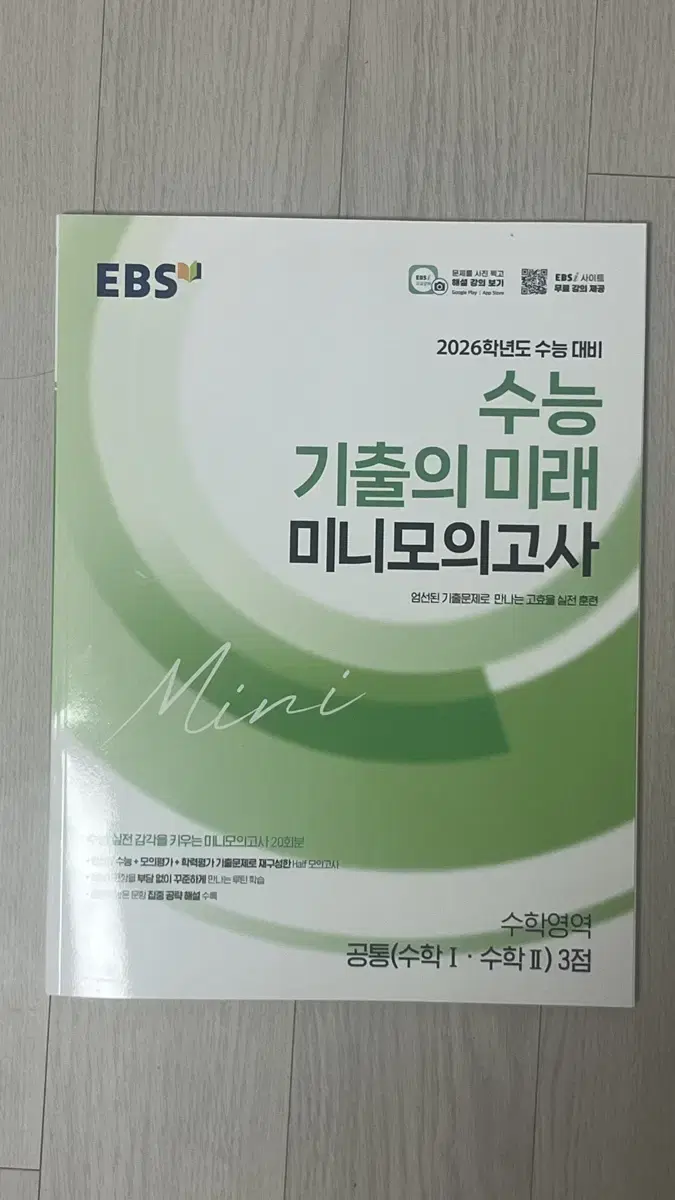 2026 EBS 수능 기출 미니모의고사 수학 수1 수2 새책